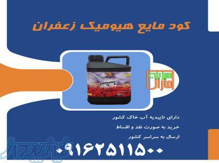 کود مخصوص زعفران 