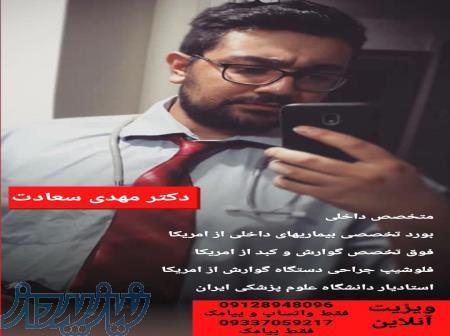 دکتر مهدی سعادت متخصص داخلی و گوارش 