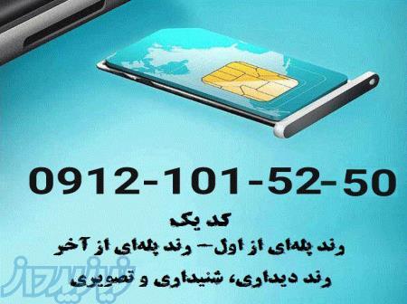 0912-101-52-50  فروش خط همراه اول  کد یک  رند پله ای 