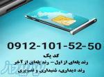 0912-101-52-50  فروش خط همراه اول  کد یک  رند پله ای 