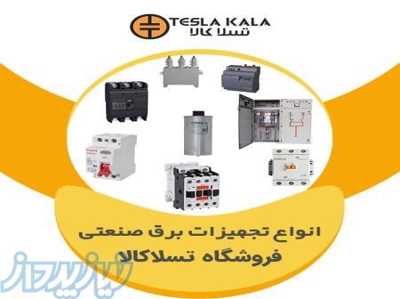 فروشگاه تسلاکالا مرجع فروش انواع تجهیزات برق صنعتی