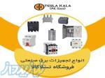 فروشگاه تسلاکالا مرجع فروش انواع تجهیزات برق صنعتی