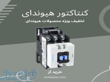 خرید کنتاکتور هیوندای فیک ممنوع! خرید کنتاکتور هیوندای اصل کره جنوبی   تسلاکالا 