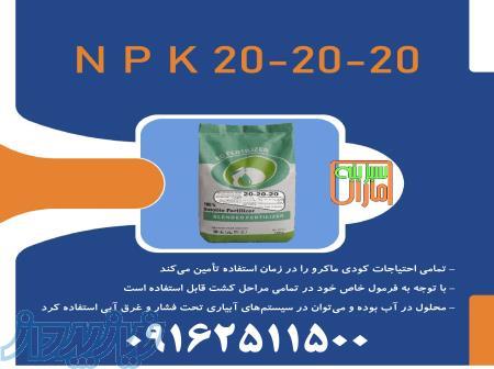 کود سه بیست سبزینه مارال 