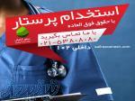 استخدام پرستار