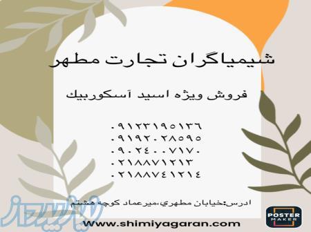 اسید آسکوربیک 