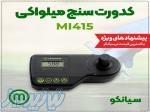 کدورت سنج پرتابل و رومیزی  Milwaukee MI415 PRO