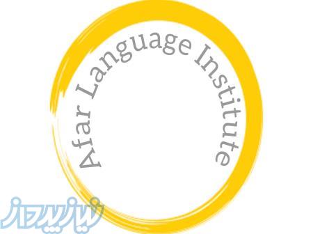 تدریس زبان های خارجه در موسسه زبان آفر-رشت 