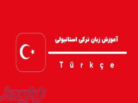 تدریس خصوصی زبان ترکی استانبولی در موسسه زبان آفر-رشت 
