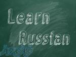 تدریس خصوصی زبان روسی در موسسه زبان آفر-رشت 
