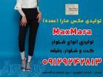 تولیدی شلوار زنانه در تهران 