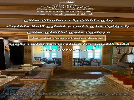 راه‌اندازی رستوران سنتی با دیزاین های خاص با شرکت تخصصی شاهزاده حمزه 