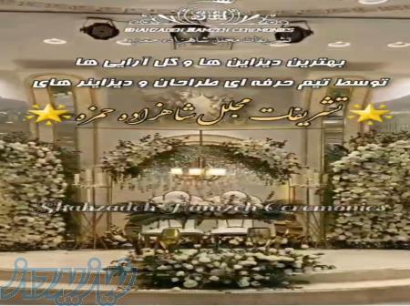 دیزاین و گل آرایی توسط تیم حرفه ای طراحان و دیزاینر های تشریفات مجلل شاهزاده حمزه 