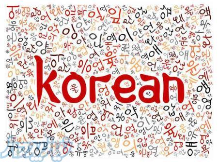 تدریس خصوصی زبان کره ای در موسسه زبان آفر-رشت 