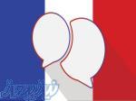 تدریس خصوصی زبان فرانسوی در موسسه زبان آفر-رشت 