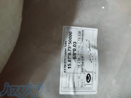 لوله مسی به قطر 5 8ابنچ سایز 16اینچ 