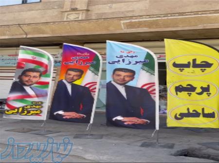 چاپ پرچم انتخاباتی