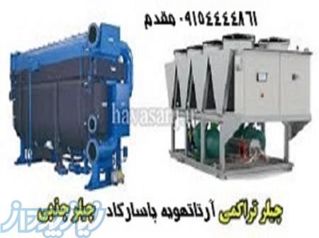 فروش انواع چیلر 