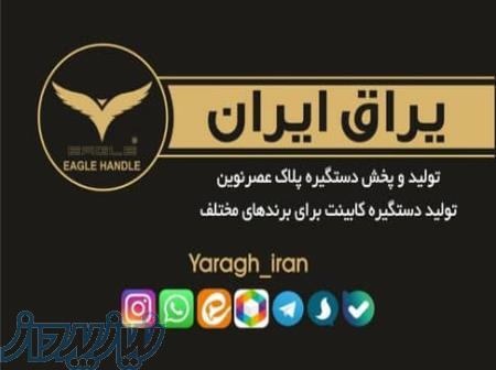 تولید دستگیره و یراق کابینت 