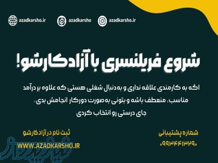 شرکت آزادکارشو 