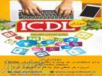 آموزش هفت مهارت کامپیوتر (ICDL) در قزوین 