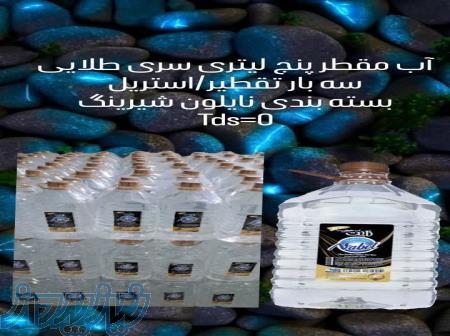 آب مقطر 5لیتری دوبارتقطیر 