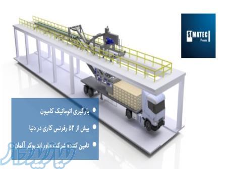 بارگیری اتوماتیک کامیون 
