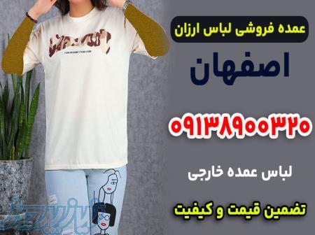 عمده فروشی لباس ارزان در اصفهان 