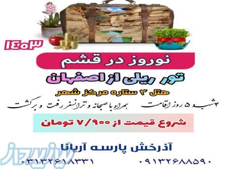 تور ریلی قشم از اصفهان 