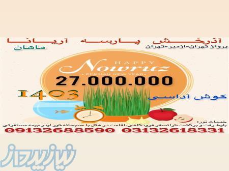  تور کوش آداسی ویژه نوروز ۱۴۰۳ با هواپیمایی ماهان 