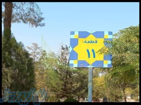 فروش قبر در قطعه یازده ردیف صد و یازده نزدیک به قطعه شهدا 