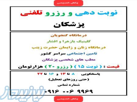 نوبت دهی و رزرو تلفنی پزشکان ( مراکز دولتی و خصوصی ) 