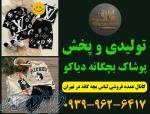 کانال عمده فروشی لباس بچه گانه دیاکو 
