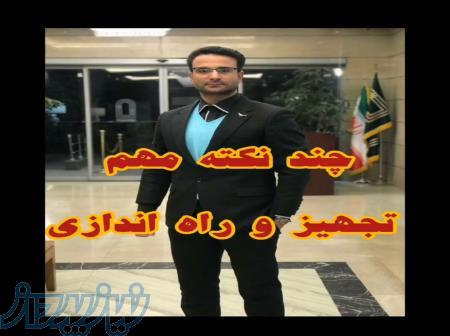 نکات مهم در تجهیز و راه‌اندازی 