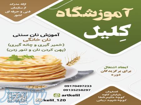 آموزشگاه کلیل-آموزشگاه در اصفهان (آموزشگاه دراصفهان) 