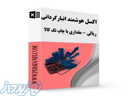 اکسل انبارگردانی هوشمند