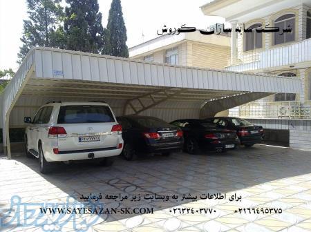 اجرا سایبان خودرو،سایبان ماشین،ساخت سایبان پارکینگ،سایبان خودرو اداری در تهران مشهد و البرز 