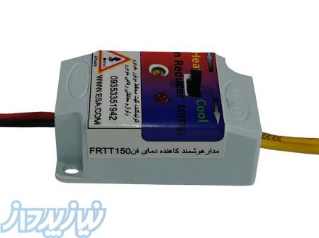 مدارهوشمندکاهنده دمای فن زدن خودرو یا FRTT150_4   FRTT150_3