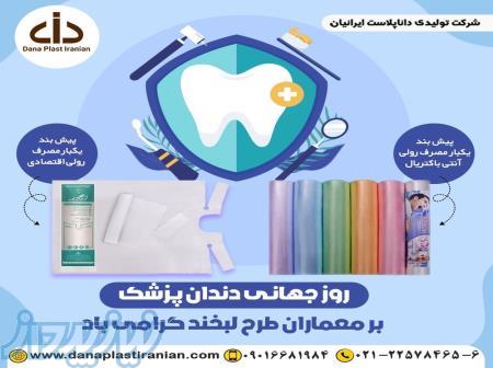 تولید و فروش پیشبند یکبار مصرف دندانپزشکی 