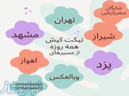 آژانس مسافرتی شایگان سفیر آریایی 