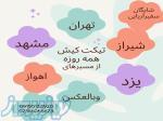 آژانس مسافرتی شایگان سفیر آریایی 