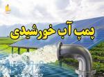 طراحی و اجرای پمپ خورشیدی