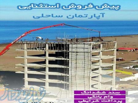 پیش فروش اقساطی آپارتمان ساحلی مازندران 
