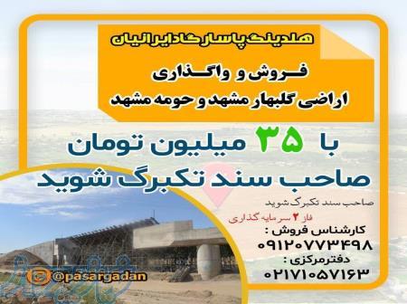 سند تک برگ گلبهار فاز 2 سرمایه گذاری هلدینگ پاسارگاد 