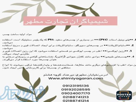 مواد اولیه ساخت چسب 