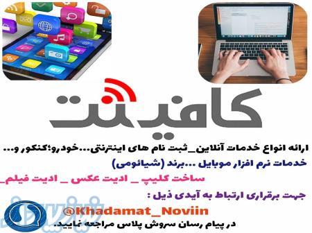 خدمات اینترنتی نوین 