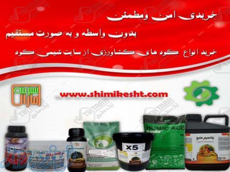فروش کود های کشاورزی در سایت شیمی کود 