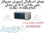 چیلر اسکرال اینورتر مدولار جی پلاس 8 5 تن مدل GSC-V30LJN1 