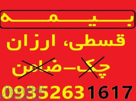 بیمه ایران رمضانی، قسطی، ارزان، بدون چک-ضامن 09352631617 