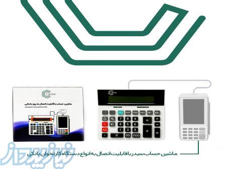 ماشین حساب با قابلیت اتصال به کارتخوان